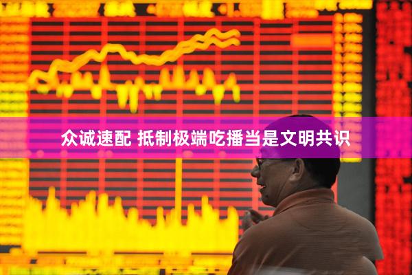 众诚速配 抵制极端吃播当是文明共识