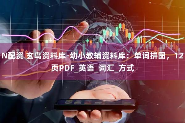 N配资 玄鸟资料库-幼小教辅资料库：单词拼图，12页PDF_英语_词汇_方式