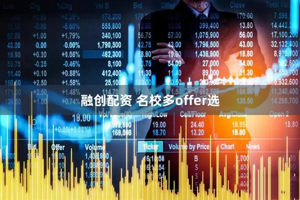 融创配资 名校多offer选